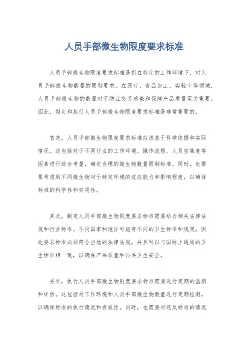 人员手部微生物限度要求标准