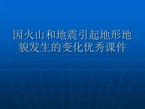 因火山和地震引起地形地貌发生的变化优秀课件