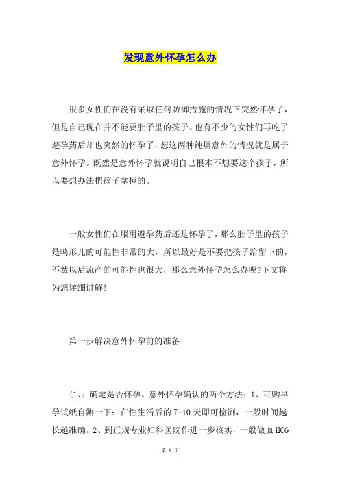 发现意外怀孕怎么办