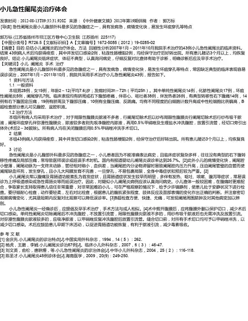 小儿急性阑尾炎治疗体会