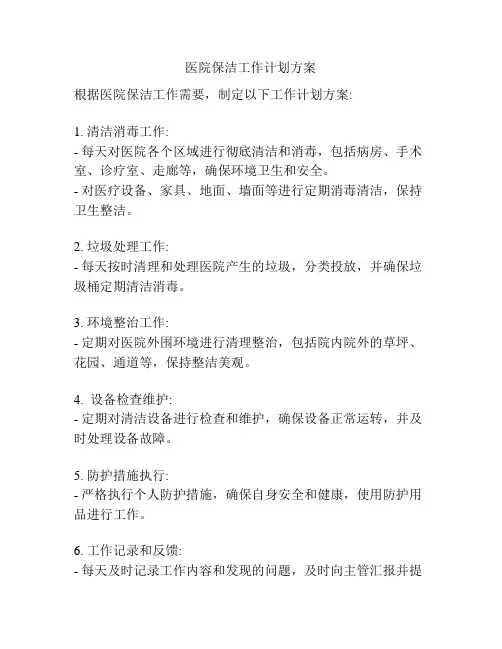 医院保洁工作计划方案