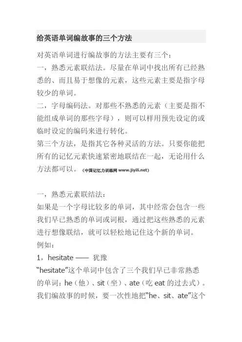 给英语单词编故事的三个方法