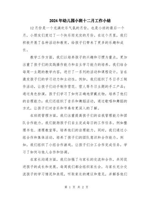 2024年幼儿园小班十二月工作小结
