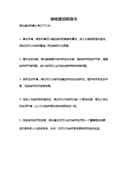 绿化建设的意义