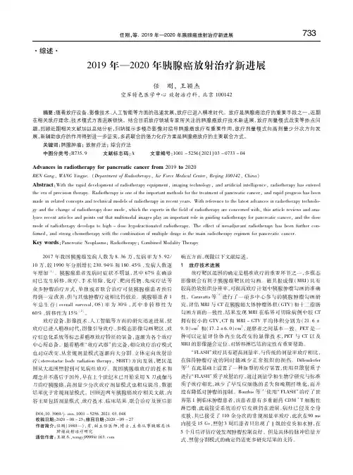 2019年—2020年胰腺癌放射治疗新进展