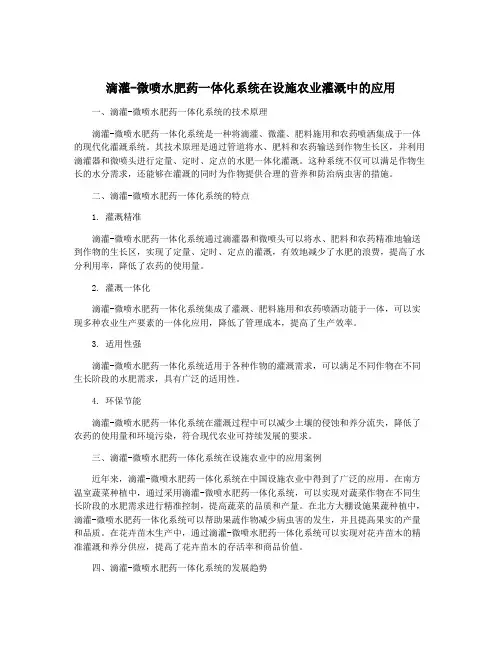 滴灌-微喷水肥药一体化系统在设施农业灌溉中的应用