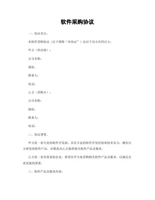 软件采购协议