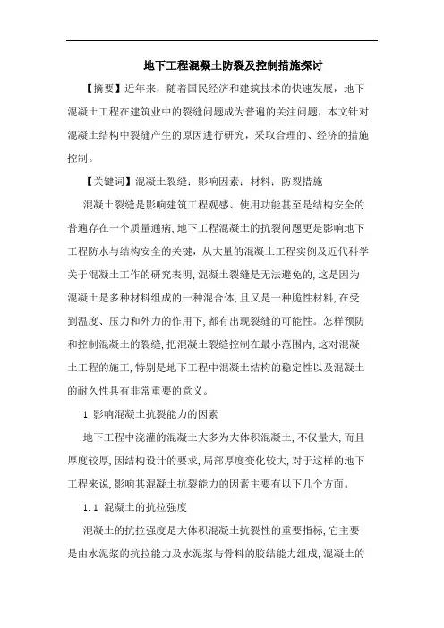 地下工程混凝土防裂及控制措施论文