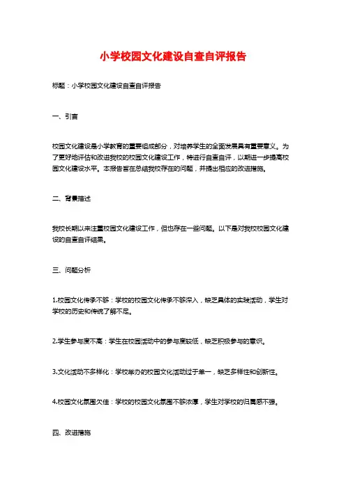 小学校园文化建设自查自评报告