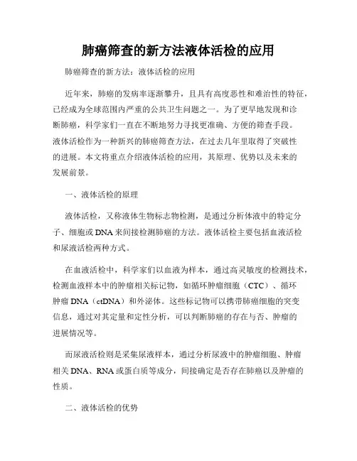 肺癌筛查的新方法液体活检的应用