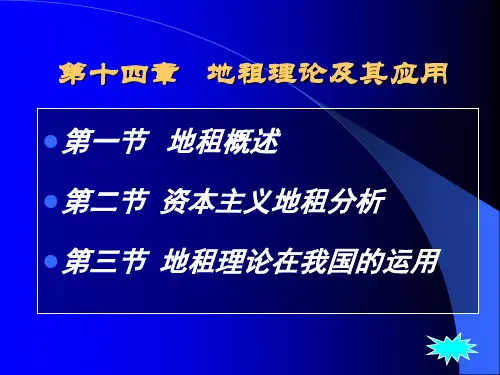 第14章-地租理论及应用