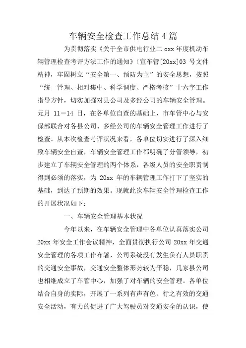 车辆安全检查工作总结4篇