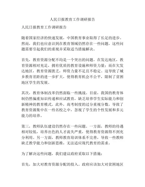 人民日报教育工作调研报告