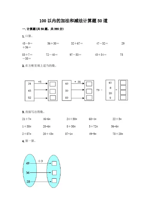 100以内的加法和减法计算题50道精品(完整版)