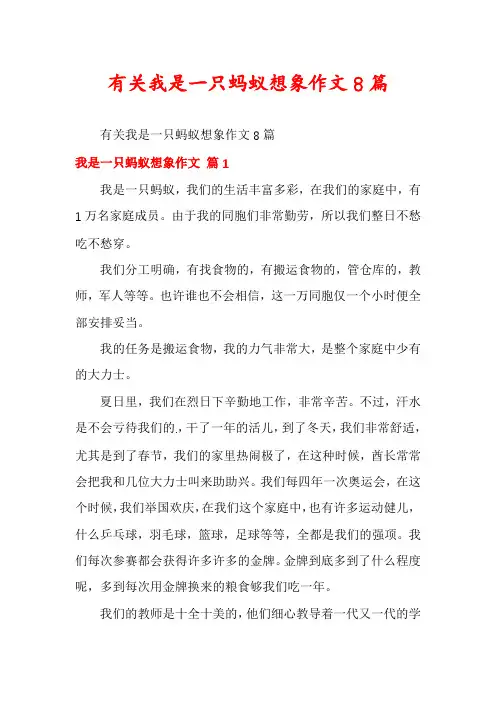 有关我是一只蚂蚁想象作文8篇