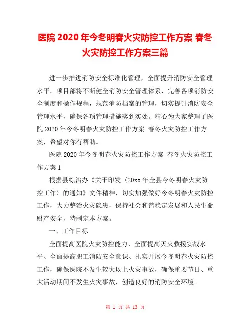 医院2020年今冬明春火灾防控工作方案 春冬火灾防控工作方案三篇