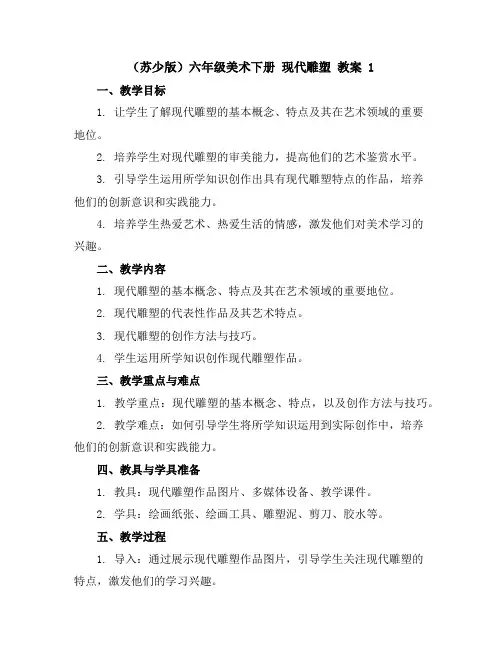 (苏少版)六年级美术下册现代雕塑教案1