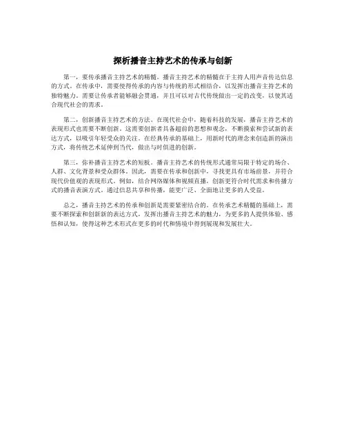 探析播音主持艺术的传承与创新
