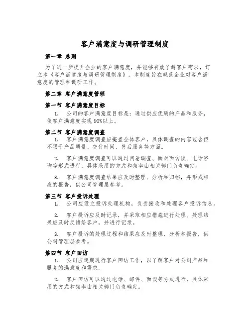 客户满意度与调研管理制度