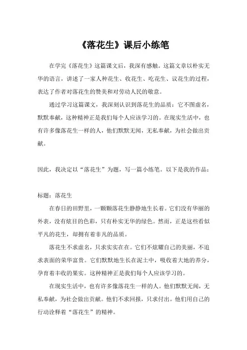 落花生课后小练笔(精选13)
