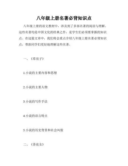 八年级上册名著必背知识点