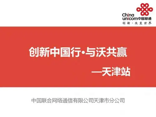 中国联通创新中国行新产品新思路总结