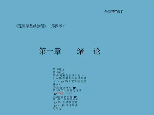 逻辑学基础教程(第四版)全套教学课件