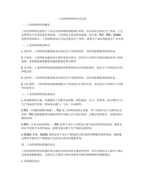 工业控制网络知识点总结