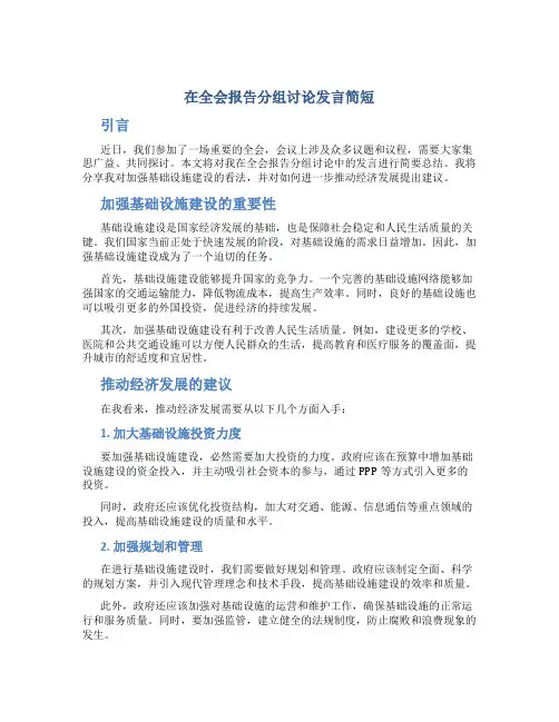 在全会报告分组讨论发言简短