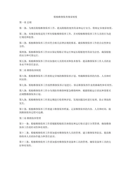 船舶维修保养规章制度