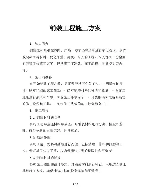 铺装工程施工方案