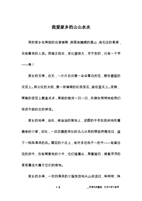 我爱家乡的山山水水_话题作文
