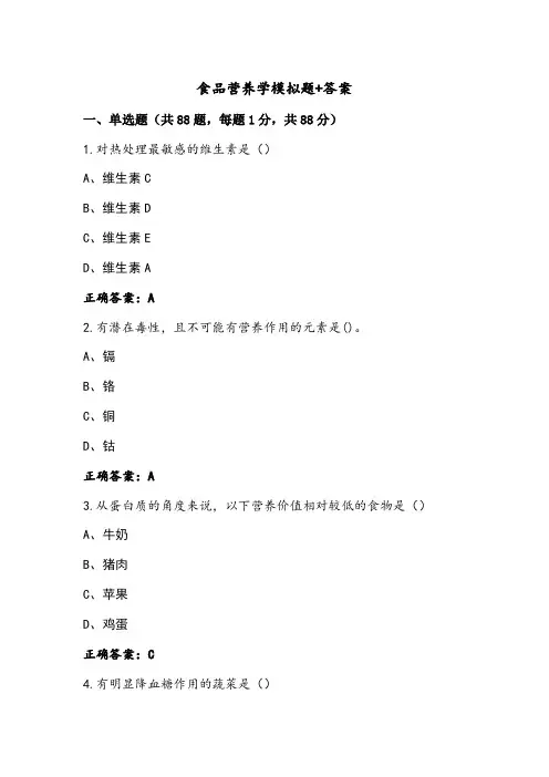 食品营养学模拟题+答案