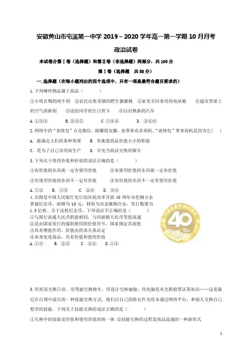 安徽省黄山市屯溪第一中学2019-2020学年高一政治10月月考试题(含答案)