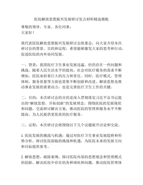 医院解放思想振兴发展研讨发言材料精选模板