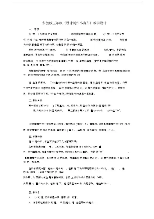 科教版五年级《设计制作小赛车》教学设计.doc
