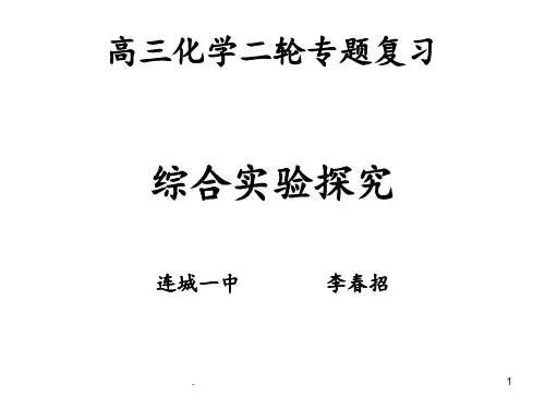 高三化学二轮专题复习PPT课件