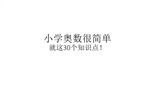 小学奥数很简单,就这30个知识点!