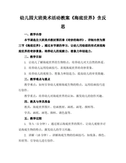 幼儿园大班美术活动教案《海底世界》含反思