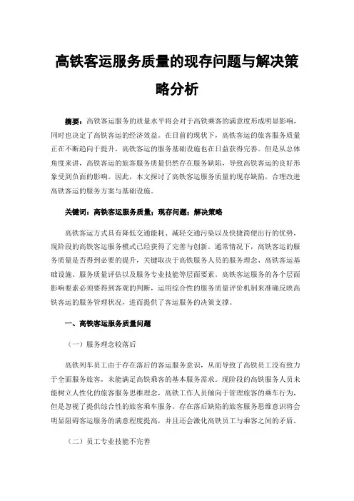 高铁客运服务质量的现存问题与解决策略分析