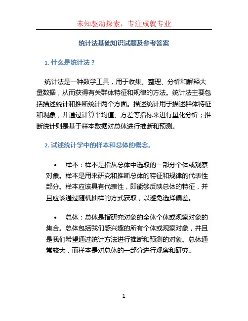 统计法基础知识试题及参考答案