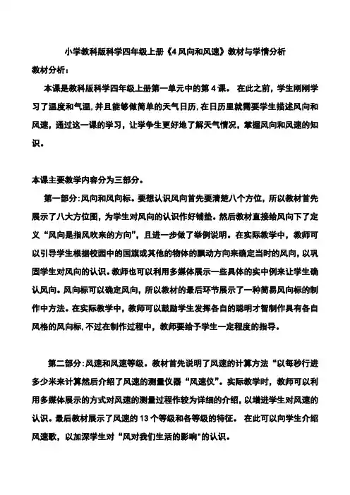 小学教科版科学四年级上册《4风向和风速》教材与学情分析