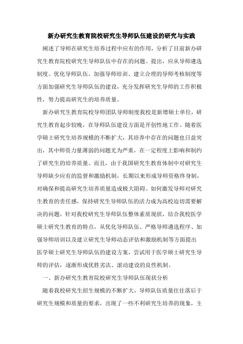 新办研究生教育院校研究生导师队伍建设研究与实践[论文]