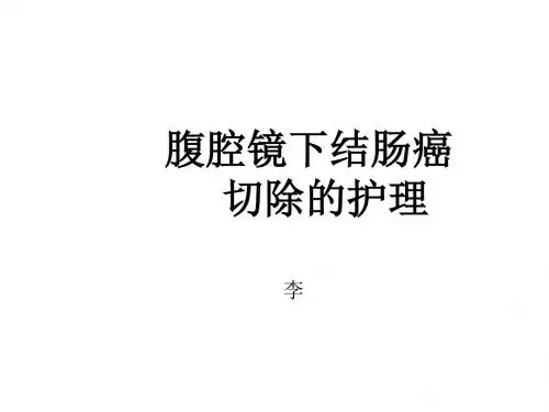 2-腹腔镜下结肠癌根治术的护理2 Microsoft PowerPoint 幻灯片