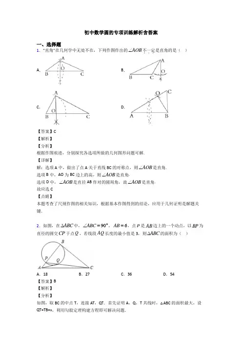 初中数学圆的专项训练解析含答案