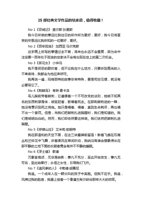 25部经典文学作品的结束语，值得收藏！