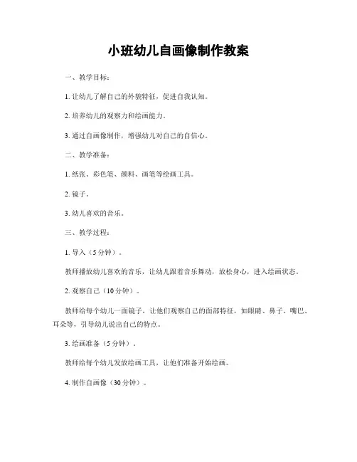 小班幼儿自画像制作教案