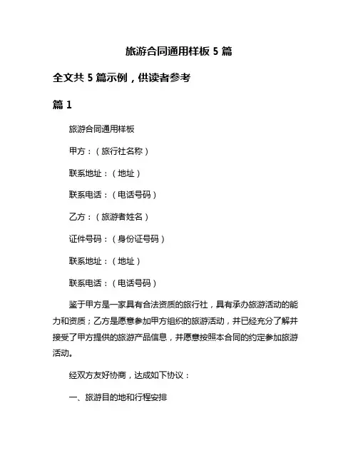 旅游合同通用样板5篇