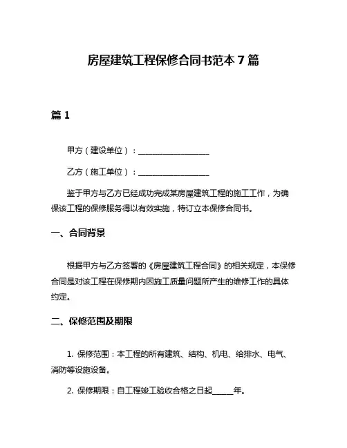 房屋建筑工程保修合同书范本7篇