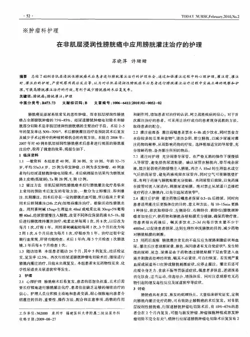 在非肌层浸润性膀胱癌中应用膀胱灌注治疗的护理